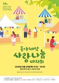 동아제약, 지역주민과 함께하는 ‘사랑나눔 바자회‘ 개최