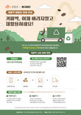 구로구, 커피박을 자원으로! 재활용 사업 본격 추진
