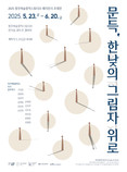 대구예술발전소 15기 입주작가, 청주미술창작스튜디오 초대전 개최 <문득, 한낮의 그림자 위로>