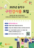 “일자리 얻고, 재능 나눌 기회!” 동작구, 구민 강사풀(Pool) 참여자 공개모집