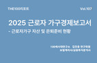 NH투자증권 100세시대연구소, 근로자가구 경제 및 은퇴준비 현황 분석