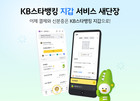 KB국민은행, KB스타뱅킹 ‘지갑’ 서비스 새 단장…결제와 신분 확인 한번에