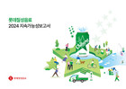롯데칠성음료, ‘2024 지속가능성보고서’ 발간
