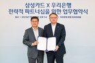 삼성카드-우리은행, 제휴카드 출시 및 공동 마케팅 추진