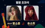튠업 뮤지션 새소년·송소희, ‘별밤음감회 위드 CJ문화재단’ 출연