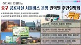 “마을버스처럼 구석구석 누빈다”  중구, 공공시설 셔틀버스 통합운영