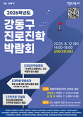 강동구, ‘2026학년도 진로진학박람회’ 개최…역대 최대 규모로 맞춤형 입시정보 제공