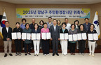 강남구, 주민 손으로 환경 보호…‘환경감시단’ 힘찬 출발
