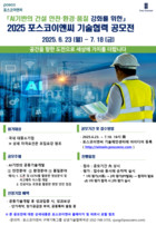 포스코이앤씨, 파트너사와 함께 AI 기반 혁신기술 공모전 열어