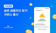 교보생명 ’숨은 금융자산 찾기’ 서비스 선봬… ”고객 중심 디지털 혁신”