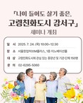 강서구, 초고령사회 대응 '고령친화도시 세미나' 개최
