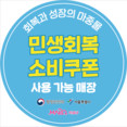 우리 가게도 소비쿠폰 됩니다! 마포구, 소비쿠폰 스티커 배포