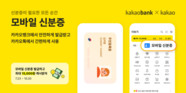 카카오뱅크, 카카오톡 속 ‘모바일 신분증’ 서비스 출시