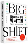 글로벌 투자 판도 뒤바꿀 차세대 유망주 발굴...메리츠증권 리서치센터, ‘빅 시프트’ 출간