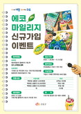 구로구, 에너지 절약 실천 ‘에코마일리지 신규가입 이벤트’ 실시