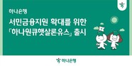 하나은행, 청년 전용 정책대출 ‘하나원큐햇살론유스’ 출시