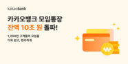 카카오뱅크 모임통장, 출시 7년 만에 잔액 10조 원 돌파