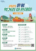 “지금부터 제대로 먹자!”…은평구 ‘먹거리 아카데미’로 건강 챙기기