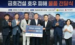금호건설, 전남도청에 긴급 구호물품 전달