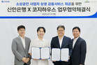신한은행, 코지하우스와 소상공인 상생 금융서비스 제공
