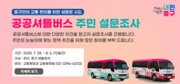 중구 공공시설 셔틀버스 이름, 주민이 정한다