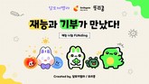 스마일게이트 희망스튜디오, 재능 연계 기부 이벤트 및 ‘Funding’ 캠페인 실시