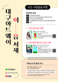 대구아트웨이, 도서·음반 전시 <모든 사람들을 위한> 개최...문학·음악 작품을 통해 예술의 본질을 탐구