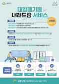 ‘서울시 최초’ 금천구, 대형폐기물 ‘무료’로 내려드립니다