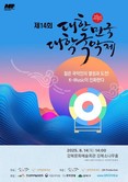 K-Music 대학국악인의 무한 가능성... 강북구에서 만나는 ‘제14회 대한민국 대학국악제’