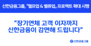 신한금융, 3500억 원 규모 장기연체 고객 대출 이자 감면 조치