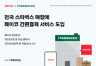 NHN페이코 “이제 스타벅스에서”… 전국 스타벅스 매장에서 페이코 간편결제 이용 가능
