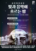 “빛과 음악이 흐르는 금천폭포공원으로 오세요” 금천구 금천폭포공원 야간문화 프로그램 운영