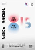 “대한독립 만세”…14일 금천구 구민 대화합 행사…  ‘빛으로 이어온 80년, 구민과 함께한 30년, 금천의 미래를 열다’