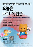 광복 80주년 기념 도봉문화재단, ‘오늘은 내가 독립군’ 행사 개최