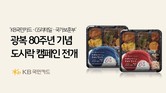 KB국민카드, 광복 80주년 기념 ‘도시락 캠페인’ 참여
