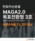 한화운용, ‘MAGA2.0 펀드’ 5개월 만에 목표 수익률 7% 조기 달성