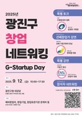 광진구, 창업기업 네트워킹 행사 ‘G-Startup Day’ 개최