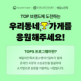 우아한형제들 ‘배민’, TOPS 우수 소상공인 대상 쿠폰 프로모션 진행