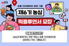 농심, 숏폼 크리에이터 그룹 ‘먹플루언서’ 6기 모집