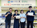 GS리테일, 동자동 쪽방촌에 3000만원 상당 먹거리·생필품 지원
