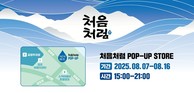 롯데칠성음료, 경포해수욕장서 팝업 ‘처음처럼 경포대’ 운영