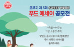 오뚜기, 제5회 ‘스위트홈 푸드 에세이 공모전’ 진행