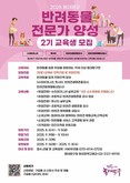 동대문구, 반려동물 전문가 양성 2기 교육생 모집