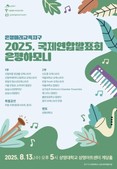 은평구, 국제연합발표회 ‘은평하모니’ 개최