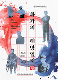 김달진미술자료박물관, 광복 80주년 기념 The Artist’s Liberation Notes 화가의 해방 일지