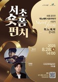 서초구, '서초 숏폼 펀치 & 희.노.애.락 콘서트'로 세대 공감 이끈다