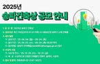 송파구, 빌딩 숲속 ‘숨은 진주 찾기’  2025년 송파건축상 공모전 개최