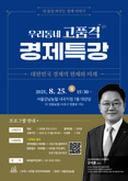 경제전문가 강석훈 교수 초청해 생활경제 해법 제시!  서초구, 주민 눈높이 맞춘 ‘고품격 경제특강’ 25일 내곡동서 개최