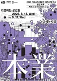 경기도-경기문화재단, 2025 기회소득 예술인 페스티벌 전시 ‘본업’ 두 번째 전시 수원서 개최