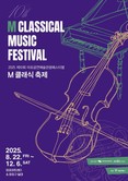 10년의 여정, 시대를 뛰어넘는 낭만으로  제10회 M 클래식 축제